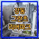 강동 그란츠 리버파크 분양가 및 선착순 계약 안내 이미지