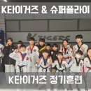 케이타이거즈(KTIGERS) 태권도장 | 🔥 비교 불가 태권도 케이타이거즈 광명관 K-tigers 연합회 정기훈련 &amp; 프로젝트 S스쿨 아크로바틱 훈련...