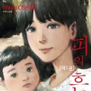 [만화] <피의 흔적> 후기