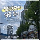 경희궁 | 경희궁자이 임장 후기｜역시나 서대문·광화문 대표 대장아파트인 이유