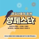 앵집사들의 축제 앵페스타 다녀온 후기