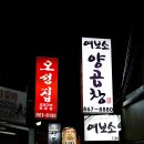 여보소양곱창 이미지