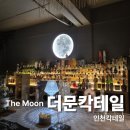 The Moon | [맛집] 인천칵테일 더문칵테일 바 (The Moon) 커스텀칵테일 후기
