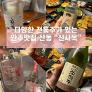 만월한의원 | 구미 산동 분위기좋은 술집. 전통주와 한식안주 맛집 신사옥