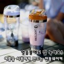 쉐이커 | 랜턴스 전동쉐이커 후기, 얼음물 가루음료도 잘 녹이는 믹서