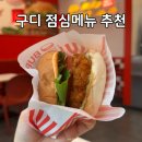 버거리버거 - 북구 | 구로디지털단지 직장인 점심 맛집 버거리, 생와사비 새우버거 솔직 후기