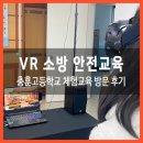 VR 소방 안전교육 체험 충훈고등학교 방문 후기