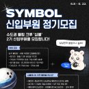 수도권 볼링 크루 Symbol 2기 신규회원 모집합니다! 이미지