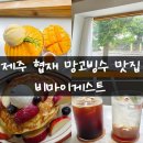 비마이게스트투어 | 제주 협재 망고빙수 맛집 비마이게스트 주차 애견동반 아이랑 방문한 솔직후기