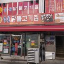 원조춘천중앙로숯불닭갈비 이미지