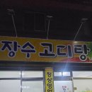 맛집탐방/ 된장베이스 고디탕 장수고디탕