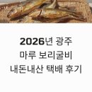 보리마루 | 2026년 광주 마루 보리굴비 내돈내산 택배 후기와 2025년 가격 변경 및 주문방법