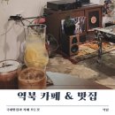 용인 역북 술집 카페 추천 정통집 &amp; 어니언팔레트