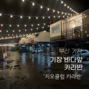 기장 카라반 지오클럽카라반 내돈내산 후기
