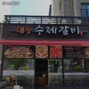 태능수제갈비