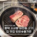 [평택 소사벌 비전동 고깃집 맛집 빈빈숯불가든 육즙 가득 솔직후기]