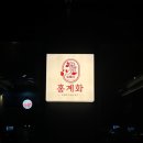 우아한닭발 이미지