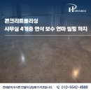 콘크리트폴리싱 양주 사무실 4개층 연삭 보수 연마 씰링 까지콘크리트폴리싱 양주 사무실 4개층 연삭...