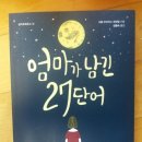 모란빌 | [아름다운사람들]엄마가 남긴 27단어