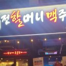 역전할머니맥주경기광주쌍령점 네이버블로그