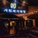 사천 돼지국밥 맛집 &#39;석가네사천돼지국밥&#39;