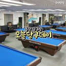 오늘은당구데이