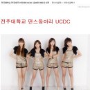 전주대 U.C.D.C 이미지