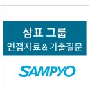 삼표 면접 후기 자료 및 전형방식, 삼표 면접질문 기출 (삼표 산업 및 피앤씨 · 시멘트 등 계열사 포함...
