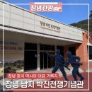 대한민국6.25참전유공자회 부산지부 동구지회 | 창녕 가볼만한곳 호국 역사의 기록지 박진전쟁기념관