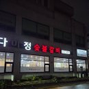 다미정숯불갈비 이미지