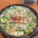 전주팔봉콩나물국밥(서부점) | (전주맛집) 미가옥 본점| 전주 현지인 콩나물국밥 맛집 내돈내산 솔직후기(+무료 공영주차장 위치)