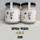 승우축산 | [술샘] 떠먹는 막걸리 이화주 리뷰 (+술팜 구매 후기)