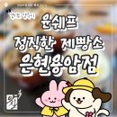 은현 | 윤쉐프 정직한 제빵소 은현용암점… 내돈내산 후기