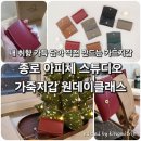 평화사 | 종로가죽공방 [아피체 스튜디오] 카드지갑 만들기 원데이클래스 후기