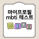마이마이프로필테스트 새로운 MBTI TEST