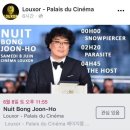 [공지] [Cannes2019] <기생충>(Parasite) 파리 현지 반응
