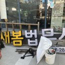 새봄법무사사무소