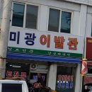 미광이발관 - 성남시 수정구 수정남로 172 | 미광이발관