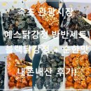 춘장 - 창원시 마산합포구 문화동15길 86 | 속초 중앙시장 닭강정 맛집 예스닭강정 반반세트 먹물 춘장 닭강정 사과닭강정 내돈내산 후기!