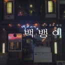 대구 종로 신상 술집 : 깔끔한 국물과 술 한잔 ‘백뱅이’