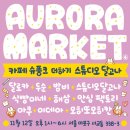 오로라마켓 이미지