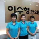 이수형한의원 이미지