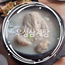 수영 줄서야 먹을 수 있는 삼계탕 맛집 우성삼계탕 다녀온 내돈내산 후기