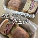 역골동로 | 화성 남양 카페 맛집 루아노아 샌드위치 내돈내산 솔직 후기