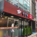 수양옥 나주곰탕 이미지