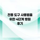 전동물병원 | 전동 도구 사용법을 위한 4단계 병원 후기