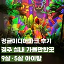 9미디어 | 정글미디어파크 후기 9살·5살 아이랑 경주 실내 가볼만한곳