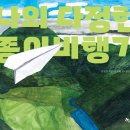 [한솔수북] 나의 다정한 종이비행기 이미지