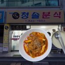 청솔분식 | 익산 청솔분식 라볶이 가성비 현지인 맛집 혼밥 후기 [내돈내산]