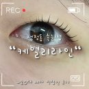 세븐일레븐 천안성정점 | 성정동속눈썹_케일리라인/무쌍 속눈썹펌 후기